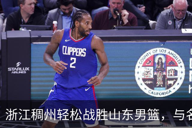 浙江稠州轻松战胜山东男篮，与名古屋亚运会的表现如出一辙
